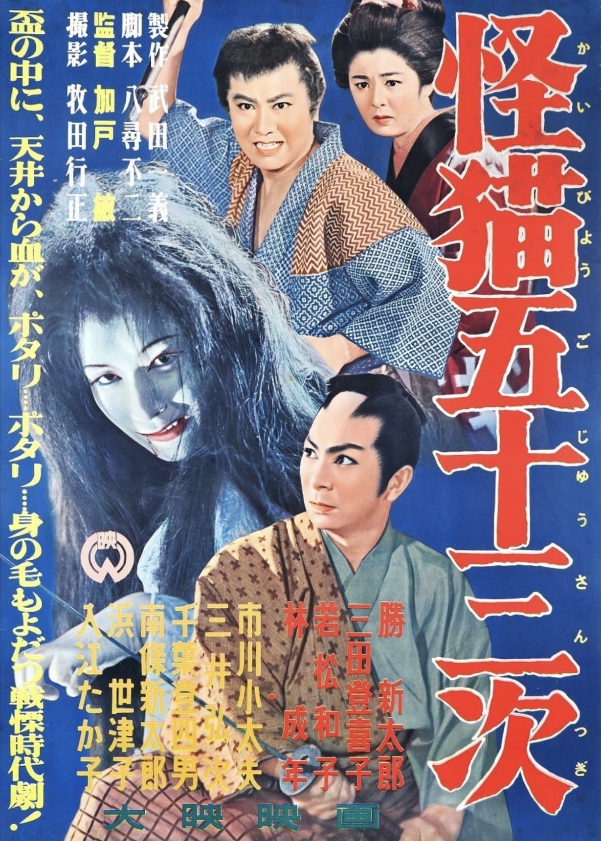 Poster The Monster Cat of the Fifty-Three Stations