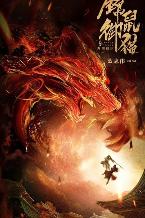 Poster The Mouse and the Cat:  Nine Ghosts Blood Wolf