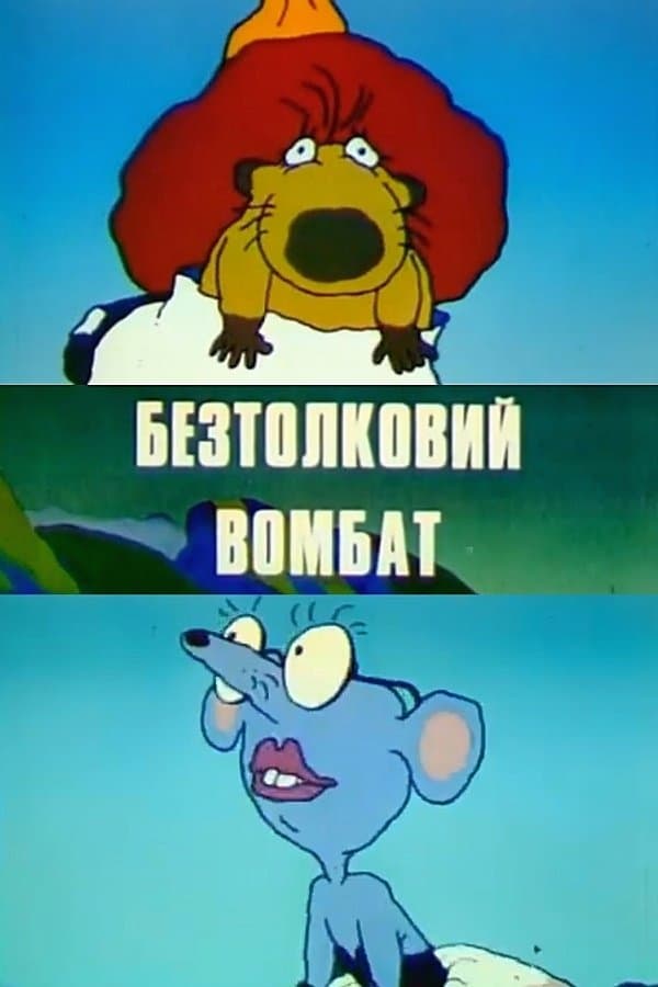 Poster The Muddle-Headed Wombat