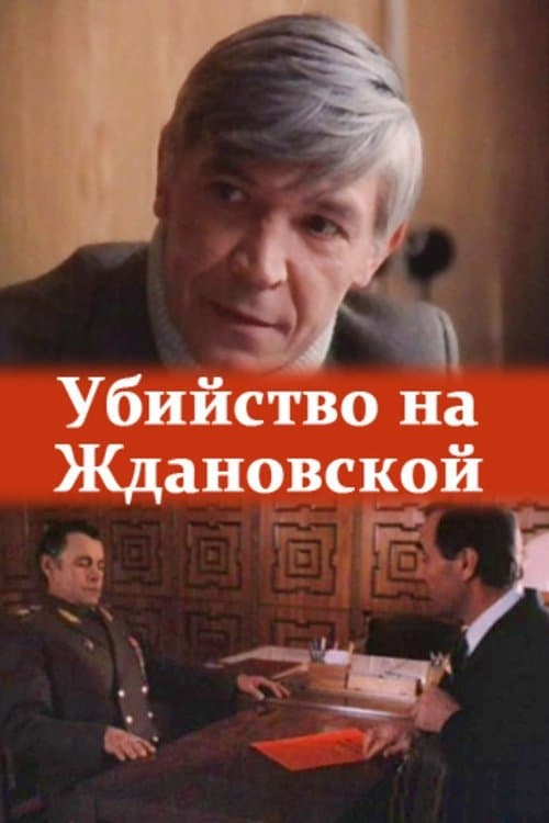 Poster The Murder at Zhdanovskaya
