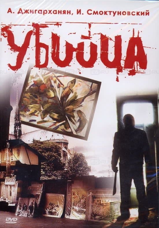 Poster The Murderer