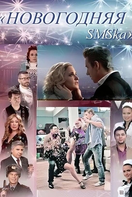 Poster The New Year's SMS