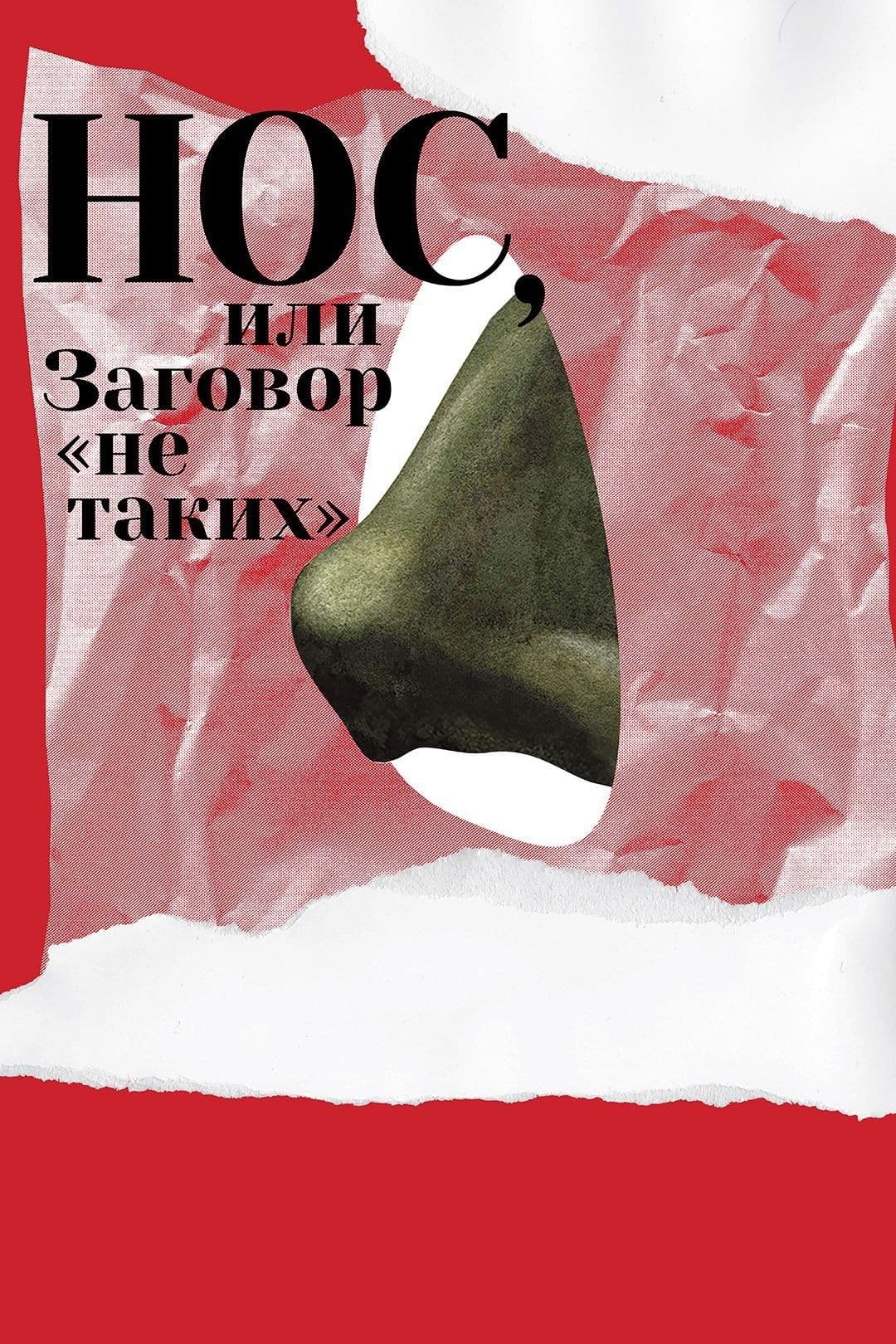 Poster The Nose or Conspiracy of Mavericks