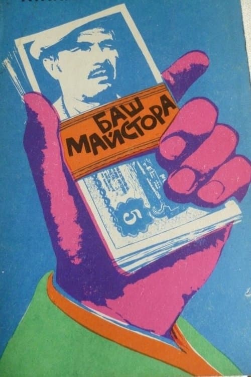 Poster The Past-Master