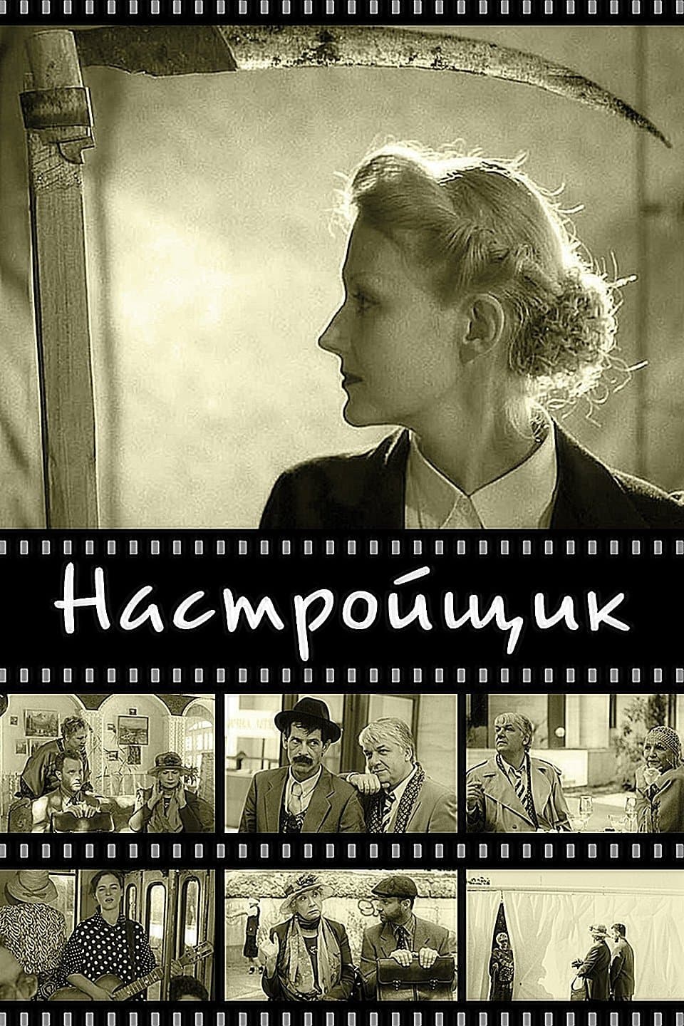 Poster The Piano Tuner