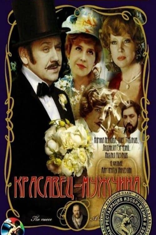 Poster The Pretty Man