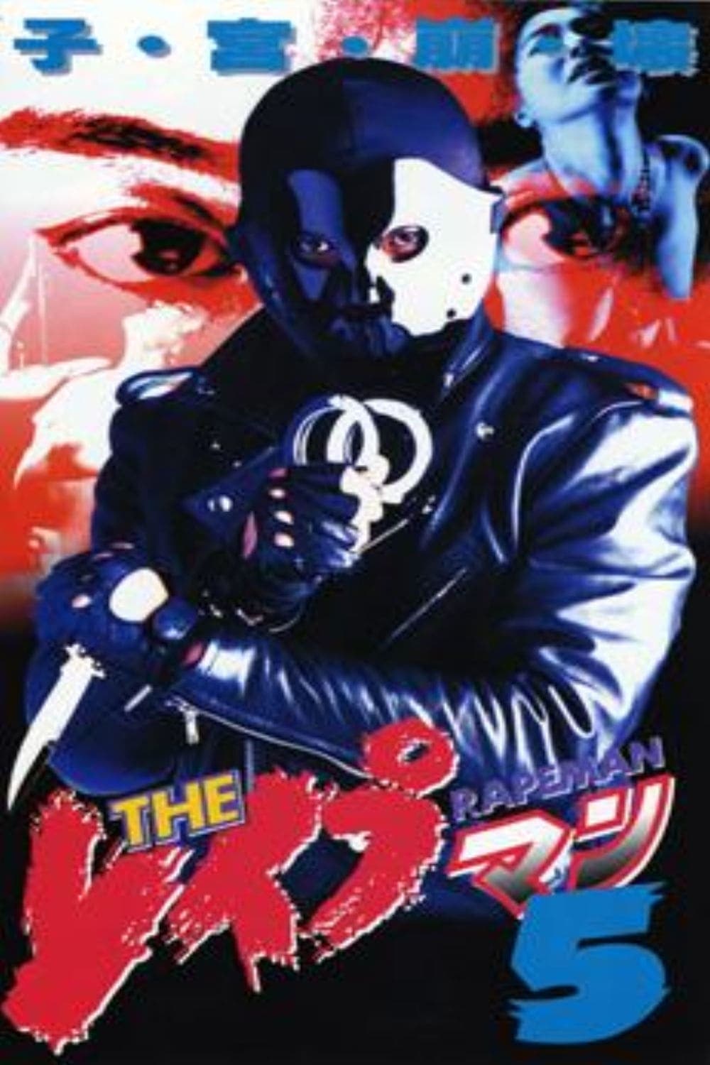 Poster The Rapeman 5