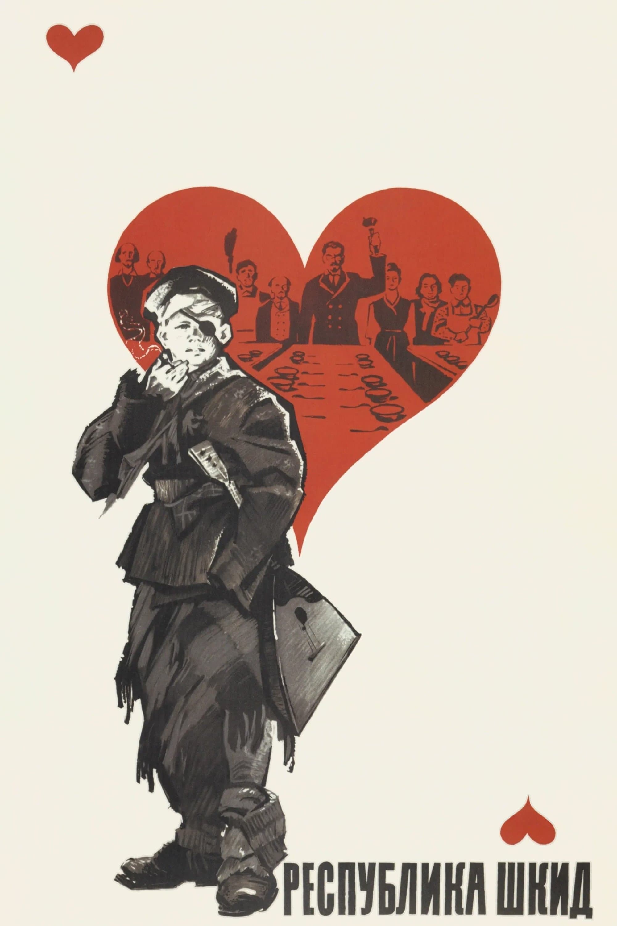Poster The Republic of ShKID