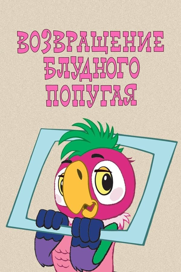 Poster The Return of the Prodigal Parrot (Part 1)