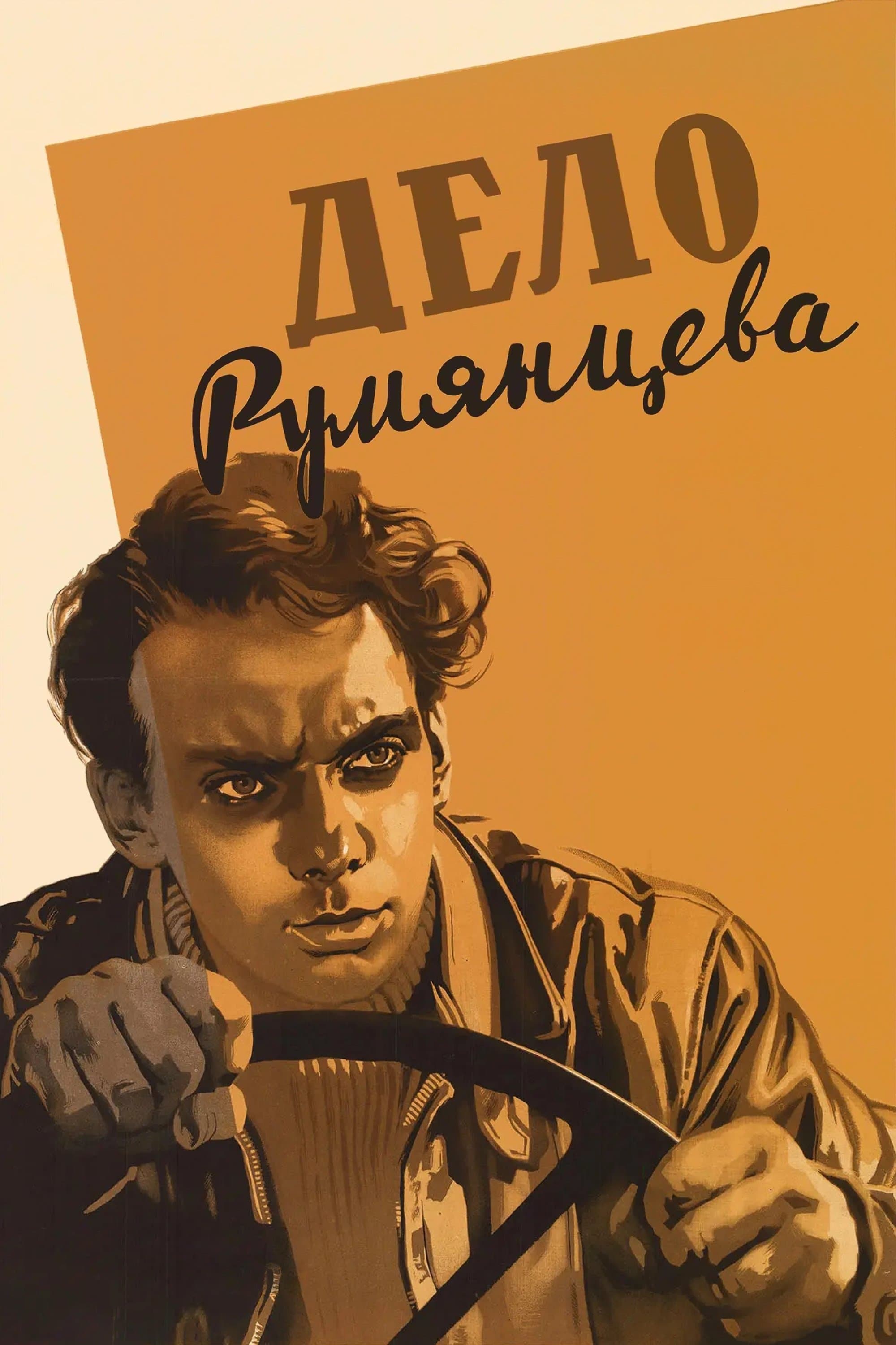 Poster The Rumyantsev Case