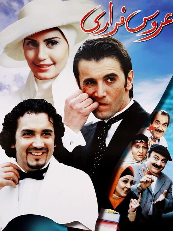 Poster The Runaway Bride
