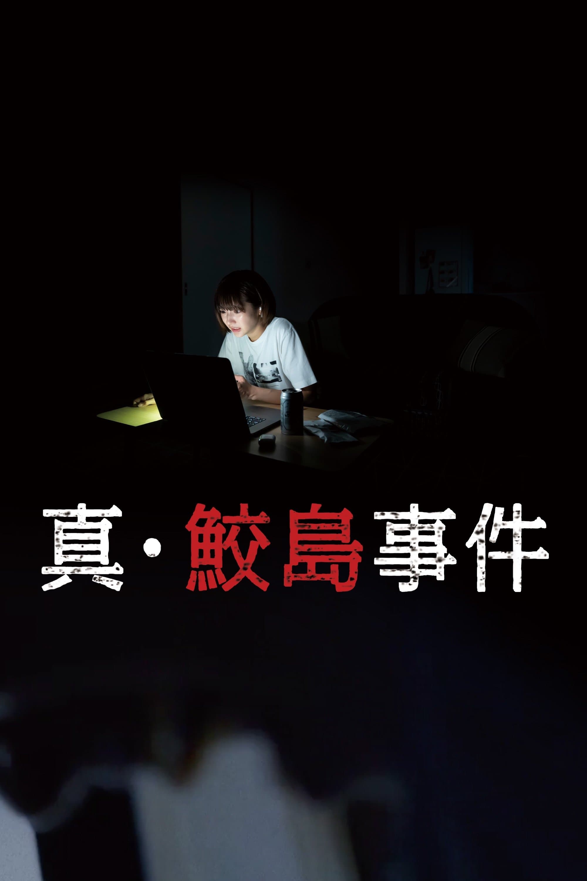 Poster The Samejima Incident