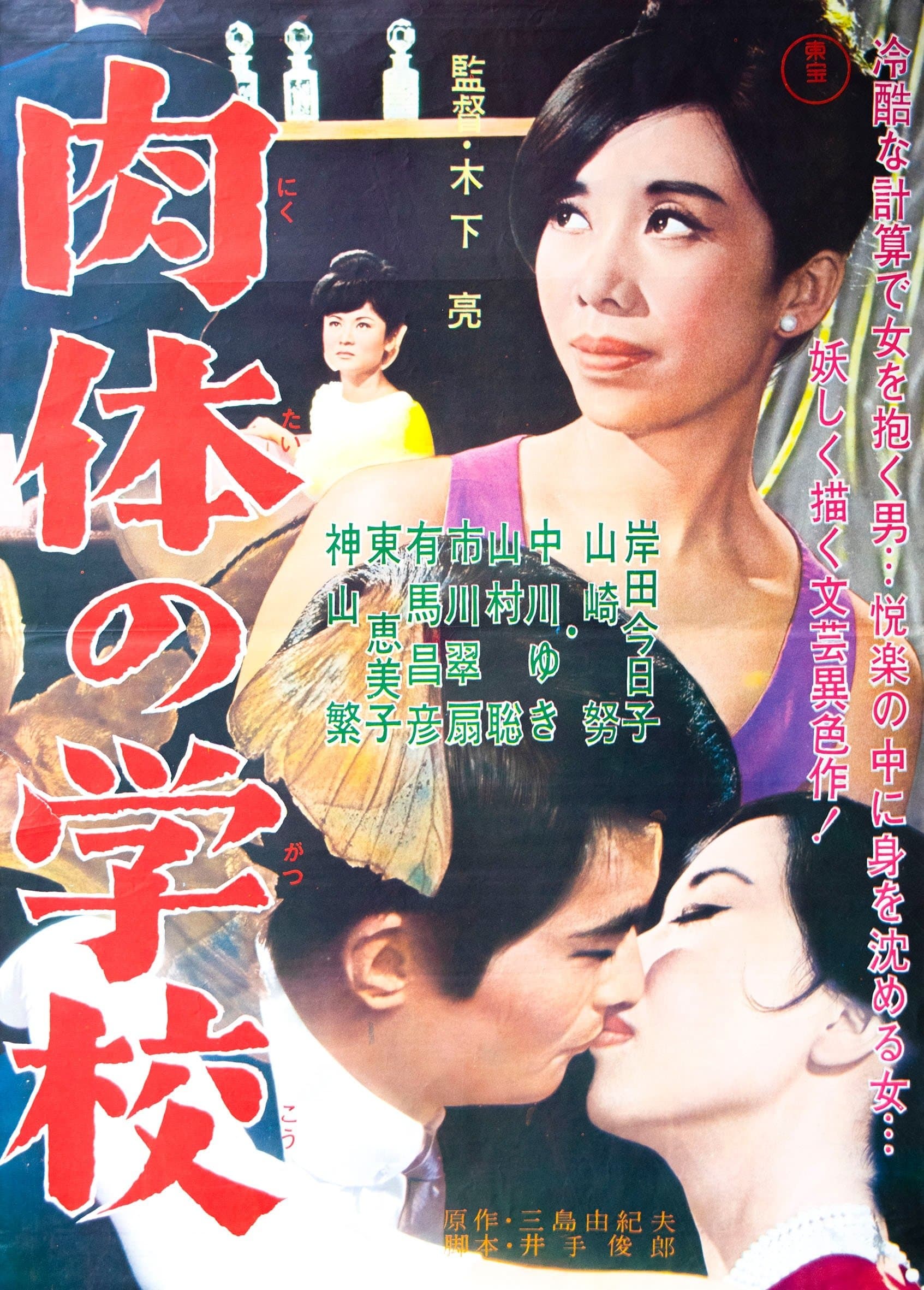 Poster The School of Flesh