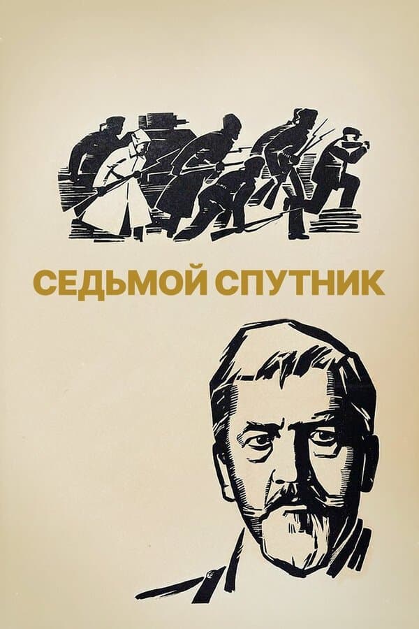 Poster The Seventh Companion