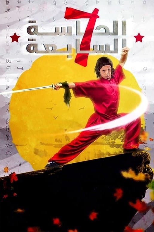 Poster The Seventh Sense