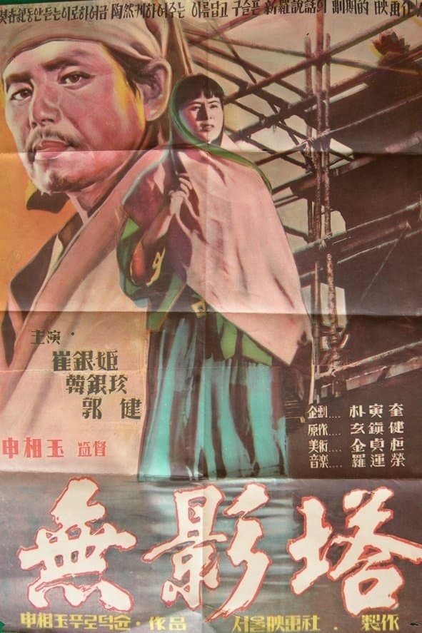 Poster The Shadowless Pagoda