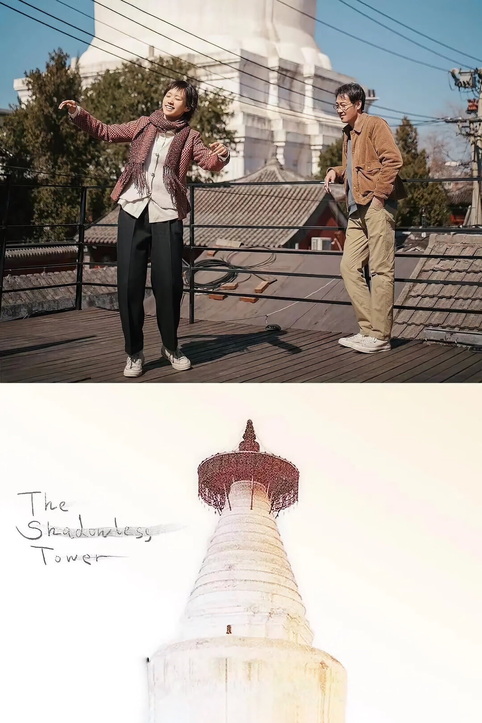 Poster The Shadowless Tower