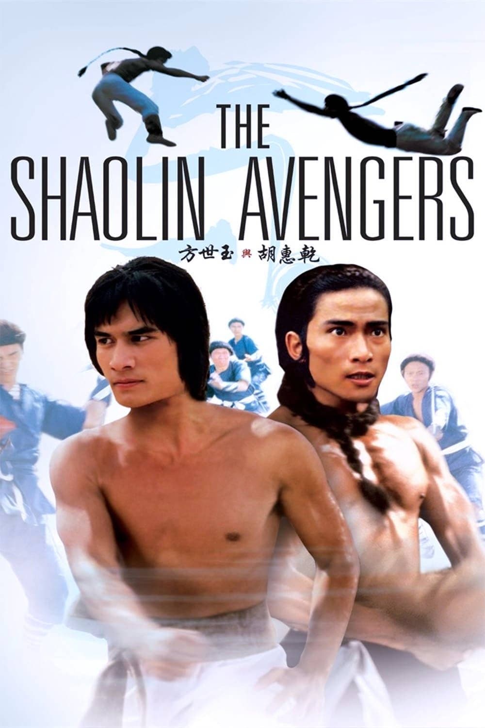 Poster The Shaolin Avengers
