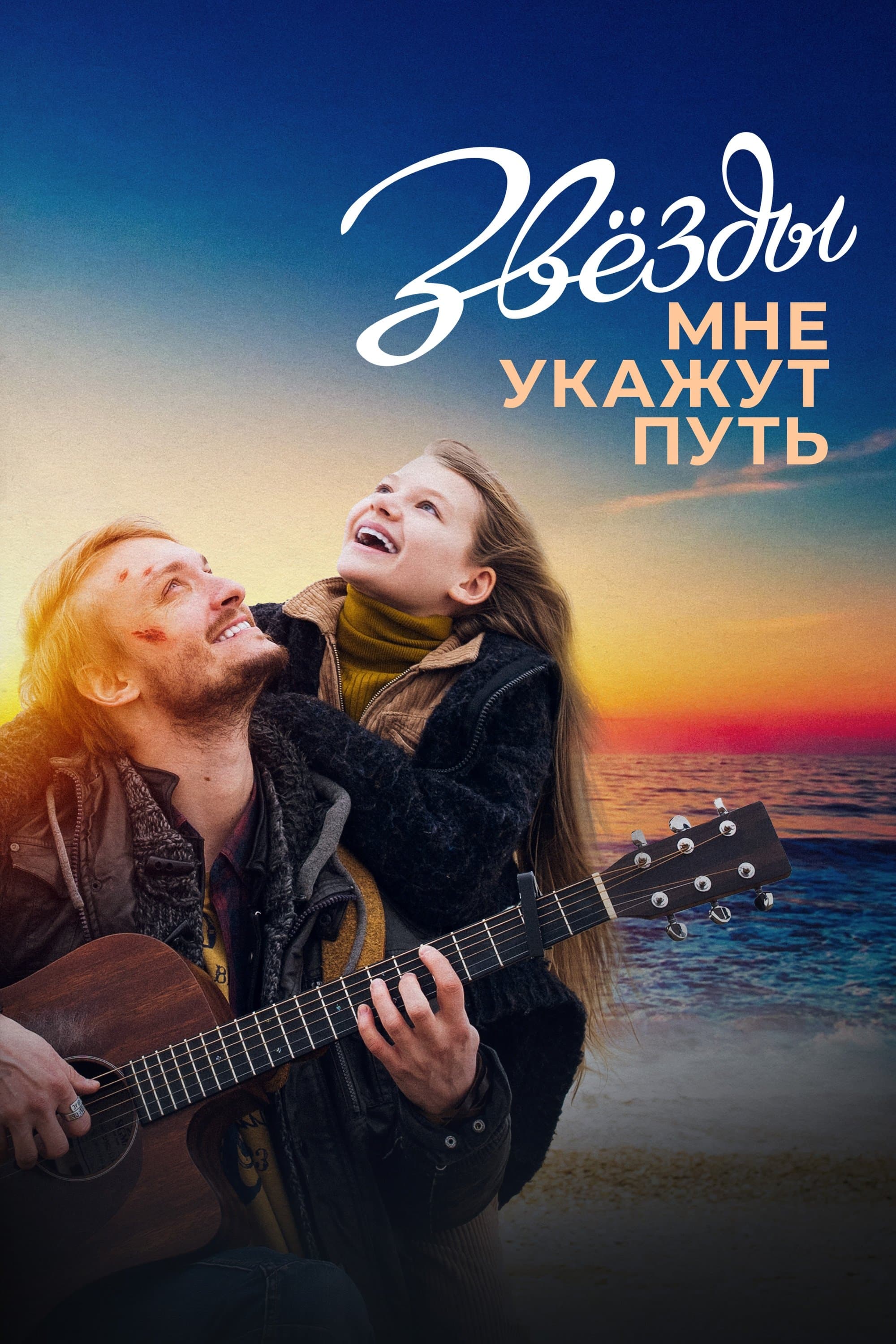 Poster The Stars Will Guide Me