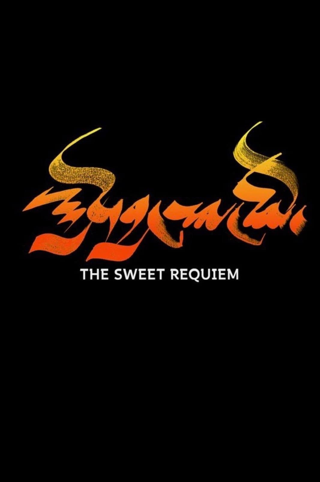 Poster The Sweet Requiem