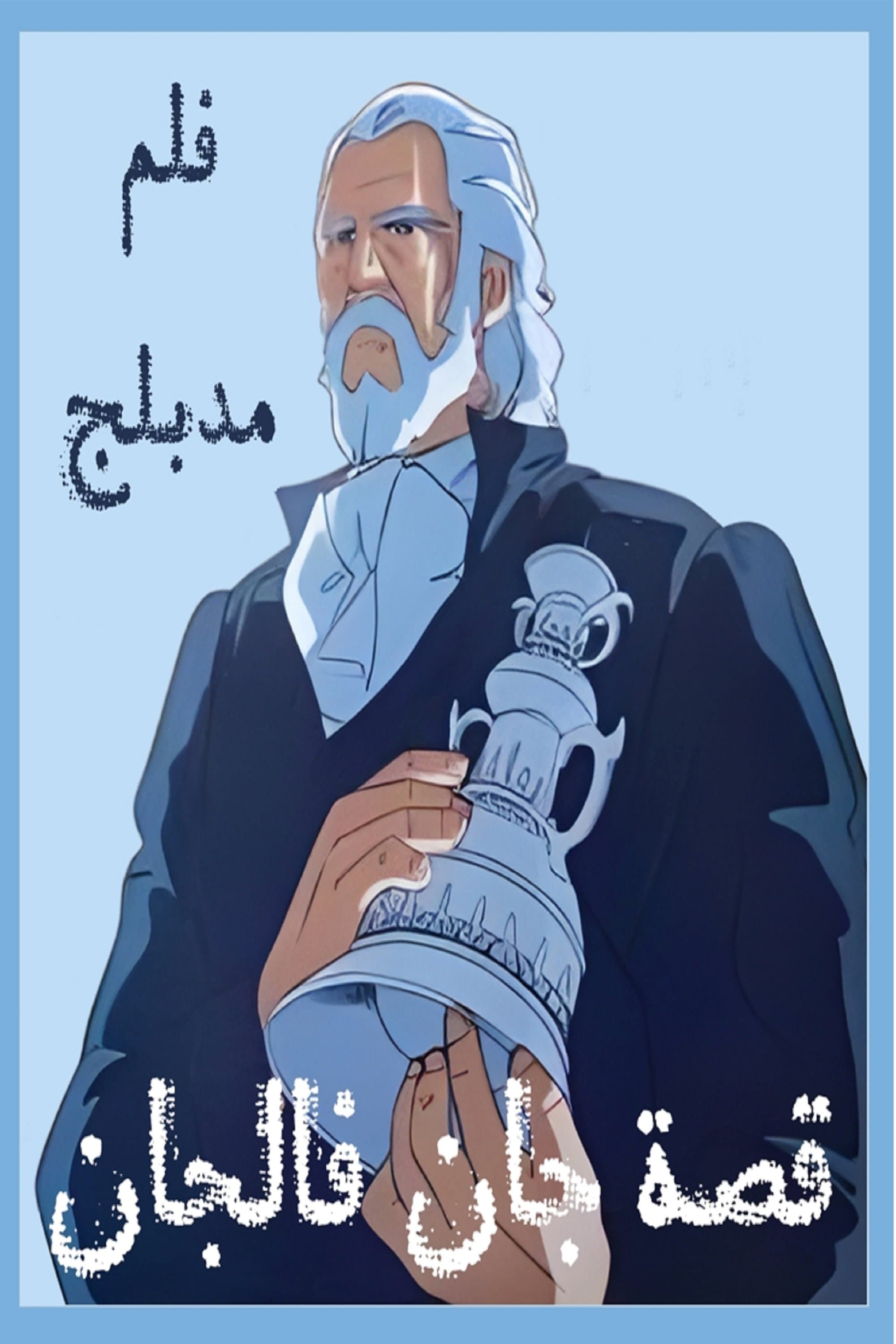 Poster The Tale of Jean Valjean