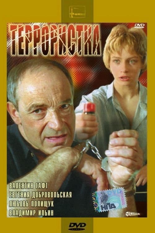Poster The Terrorist