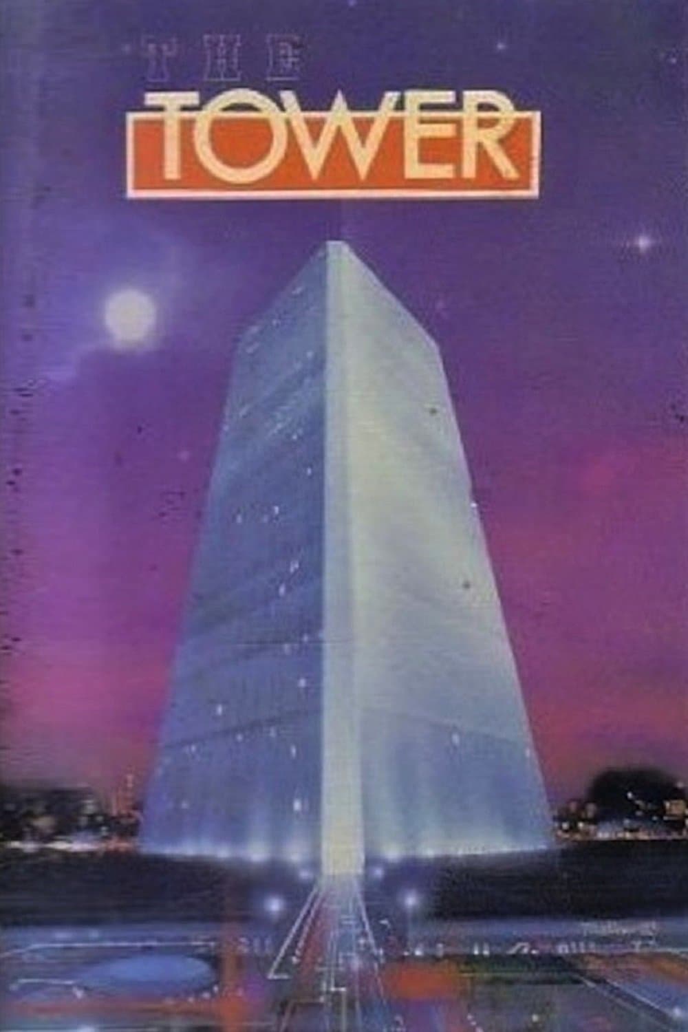 Poster The Tower