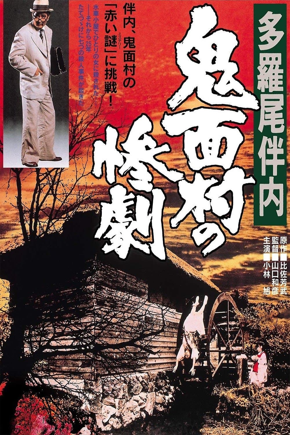 Poster The Tragedy in the Devil-Mask Village