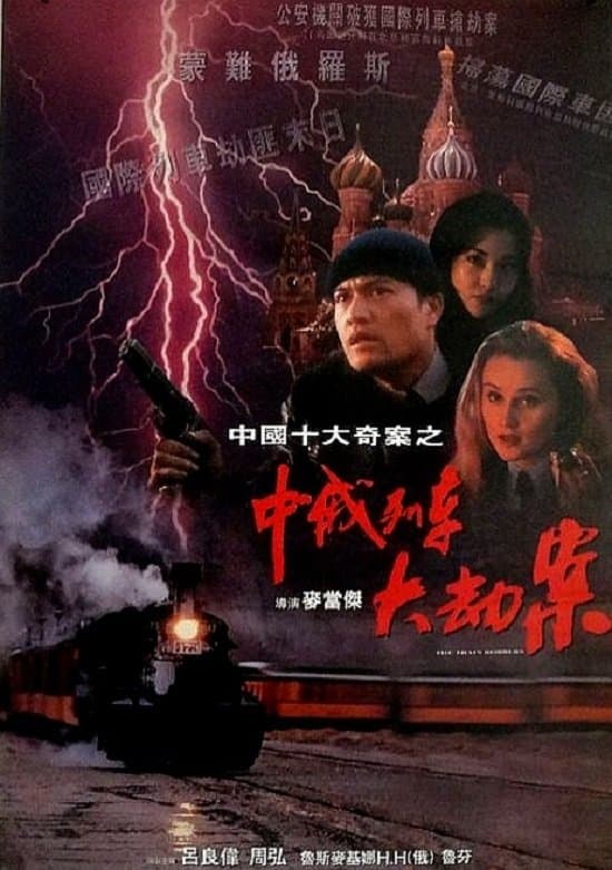 Poster The Train Robbers