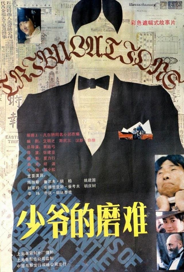 Poster The Tribulations of a Chinese Gentleman