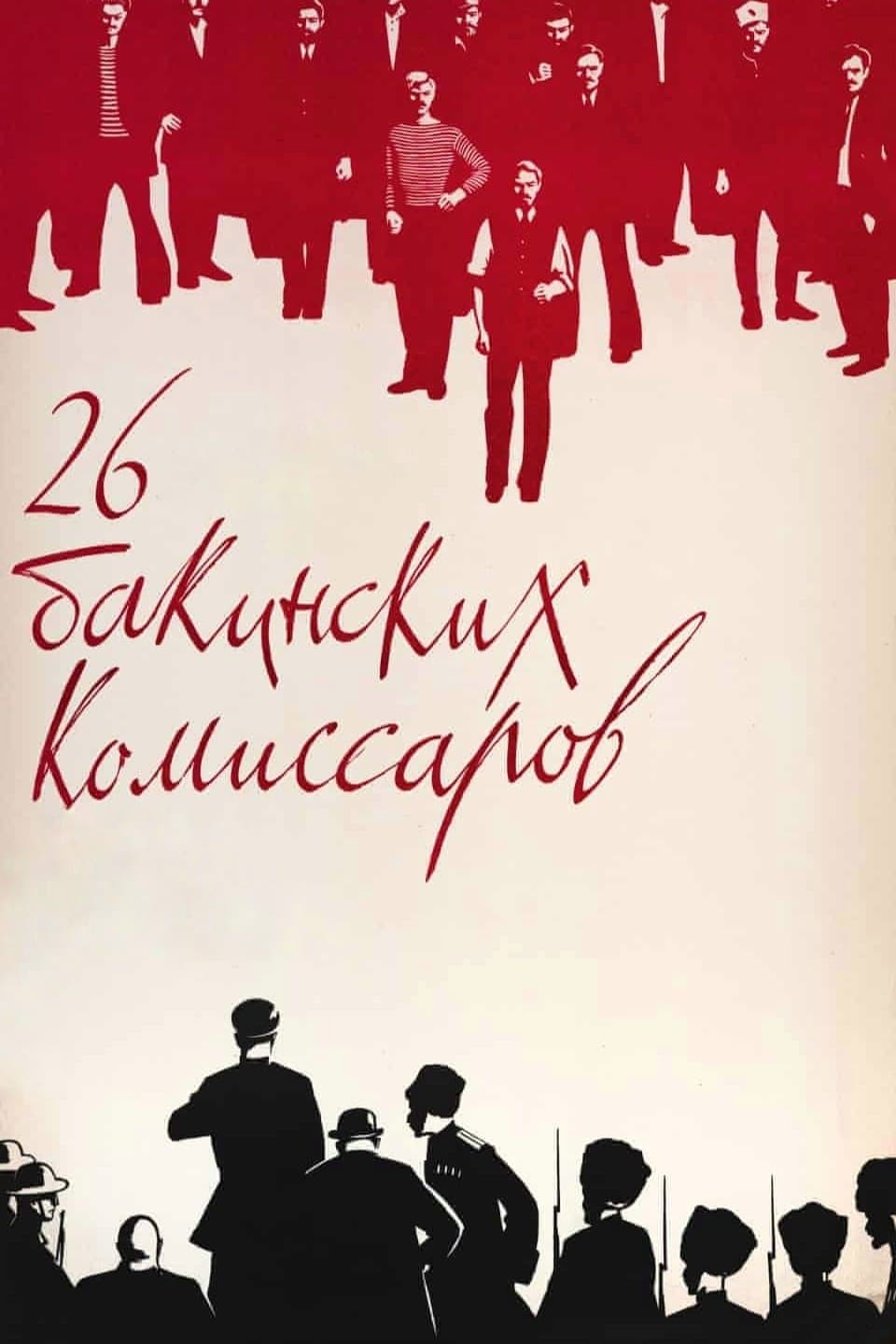 Poster The Twenty Six Comissars