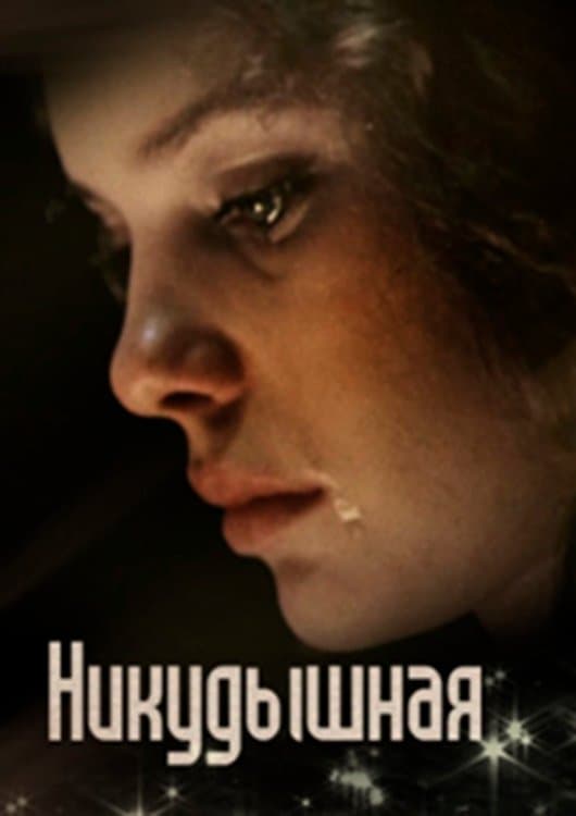 Poster The Useless Girl