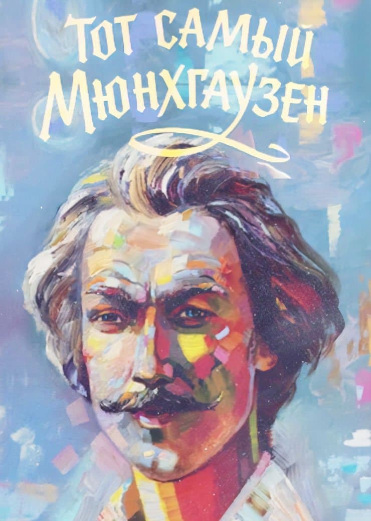 Poster The Very Same Munchhausen