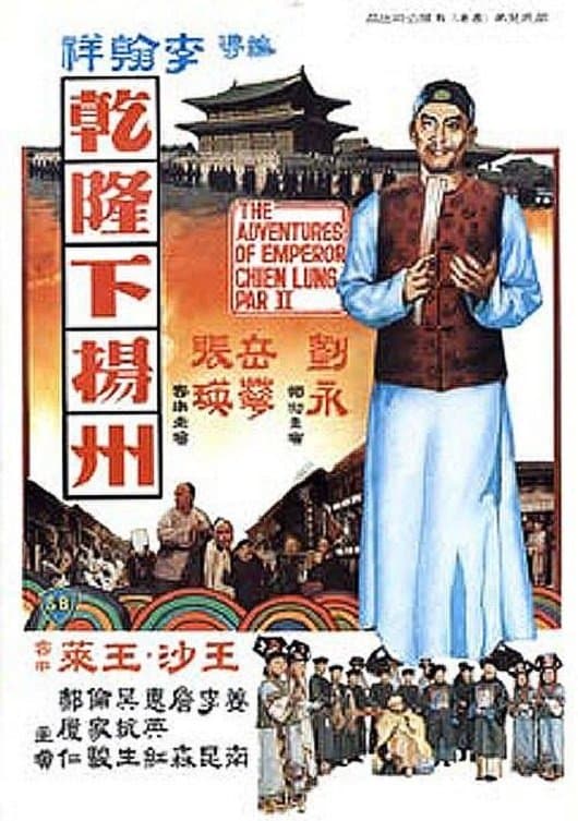 Poster The Voyage of Emperor Chien Lung