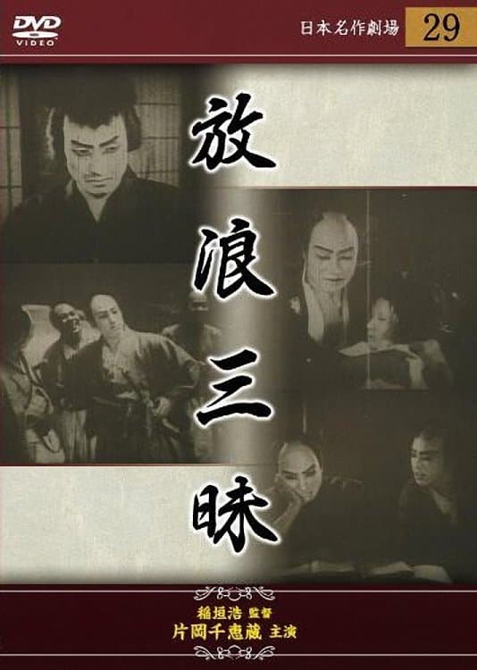 Poster The Wandering Gambler