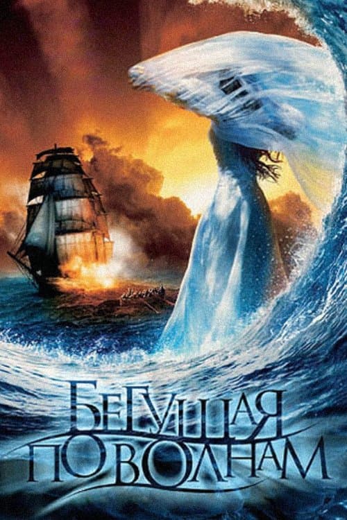 Poster The Wave Runner
