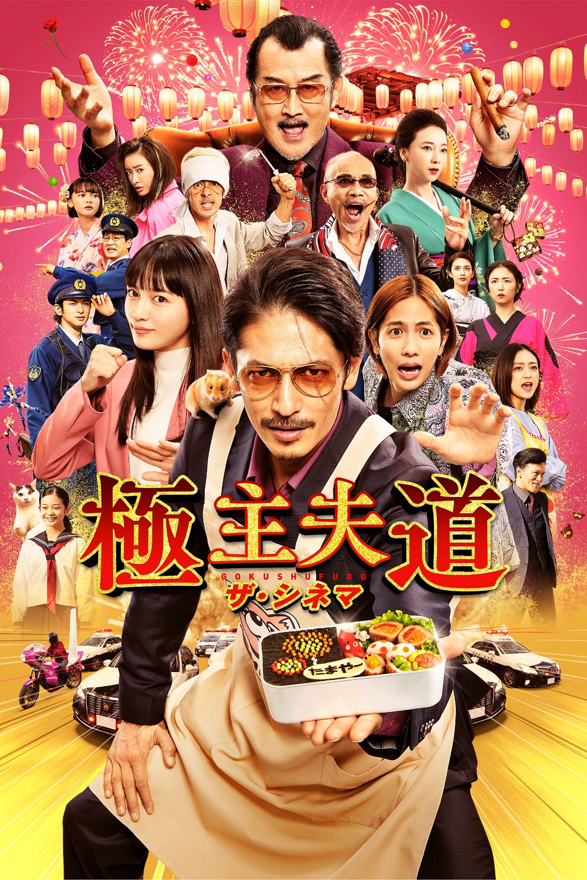Poster The Way of the Househusband: The Cinema
