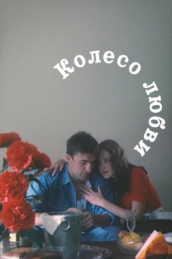 Poster The Wheel of Love