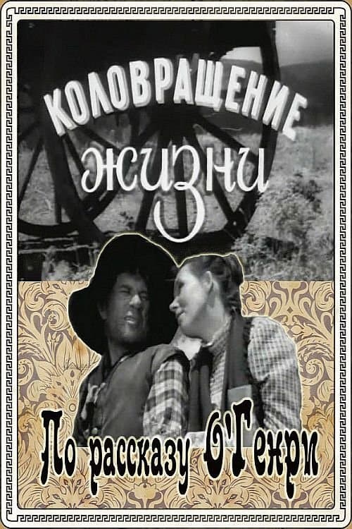 Poster The Whirligig of Life