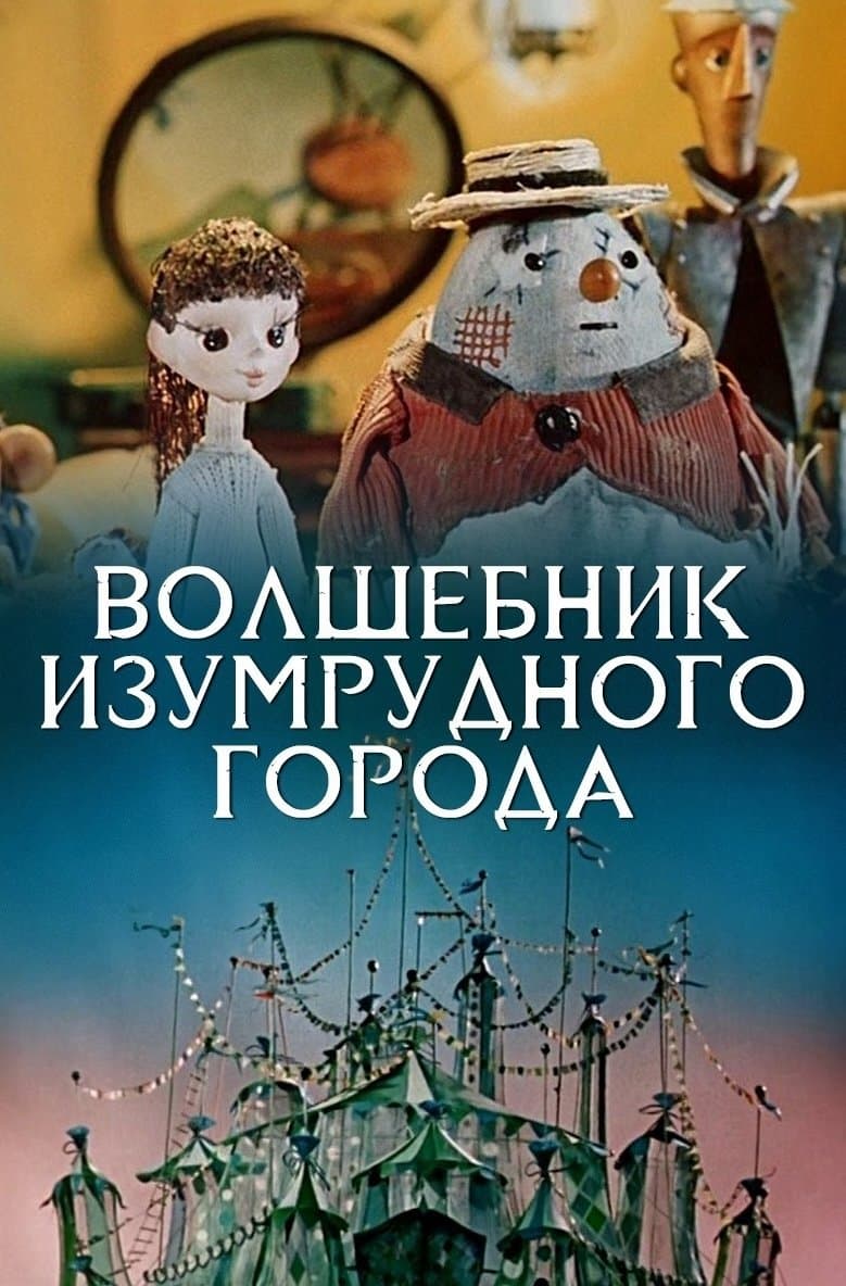 Poster The Wizard of the Emerald City