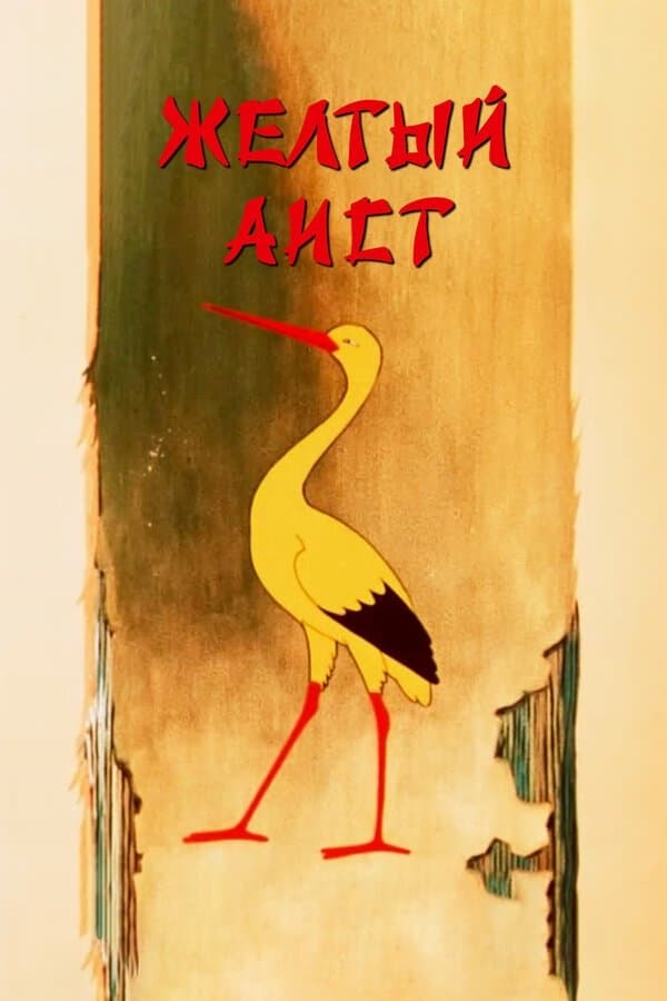 Poster The Yellow Stork