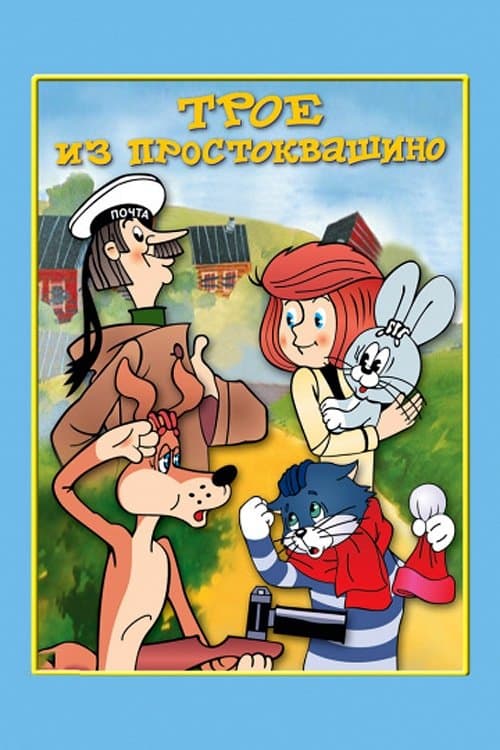 Poster Three from Prostokvashino