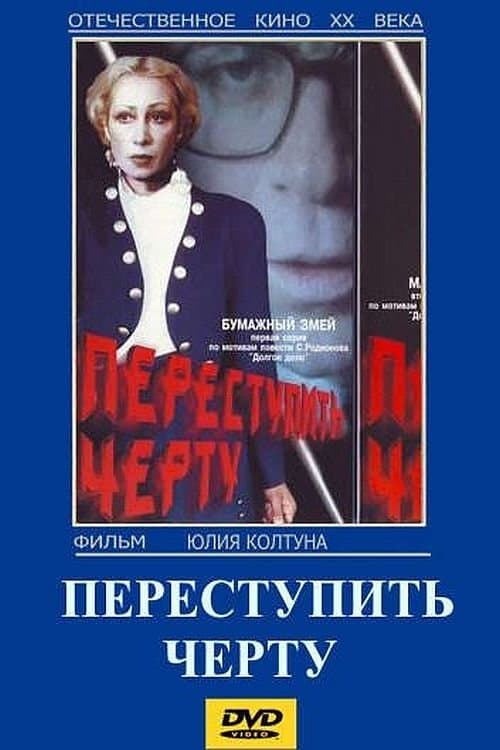 Poster To Cross the Line