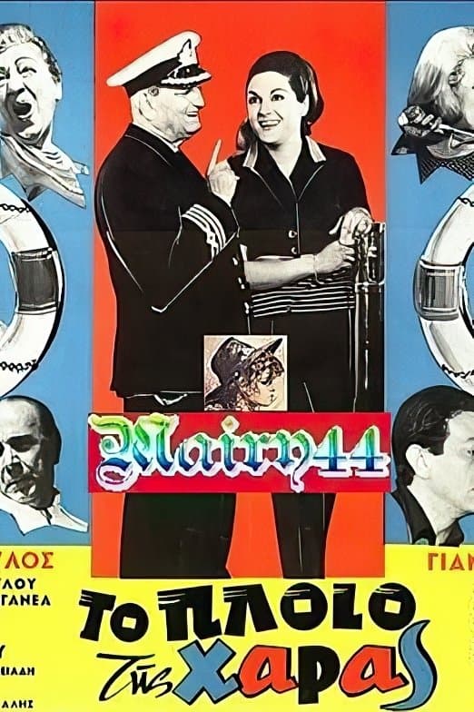 Poster To ploio tis haras