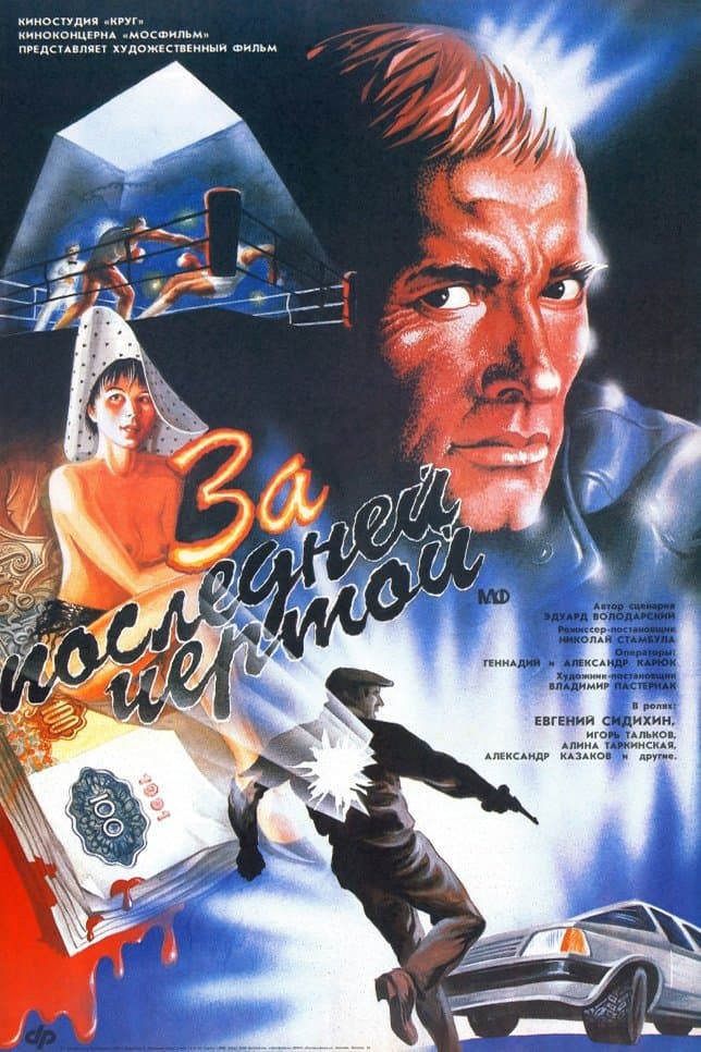 Poster To the Last Limit