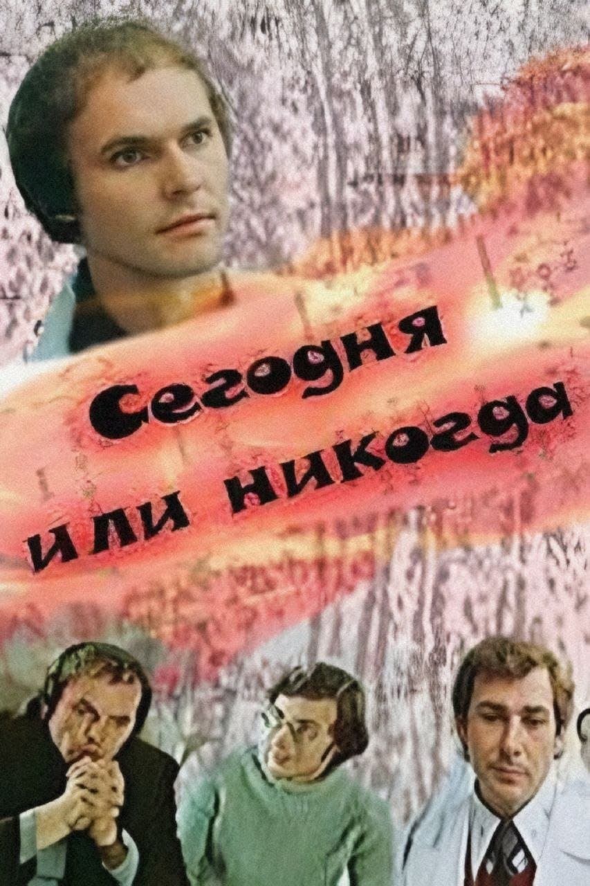 Poster Today or Never