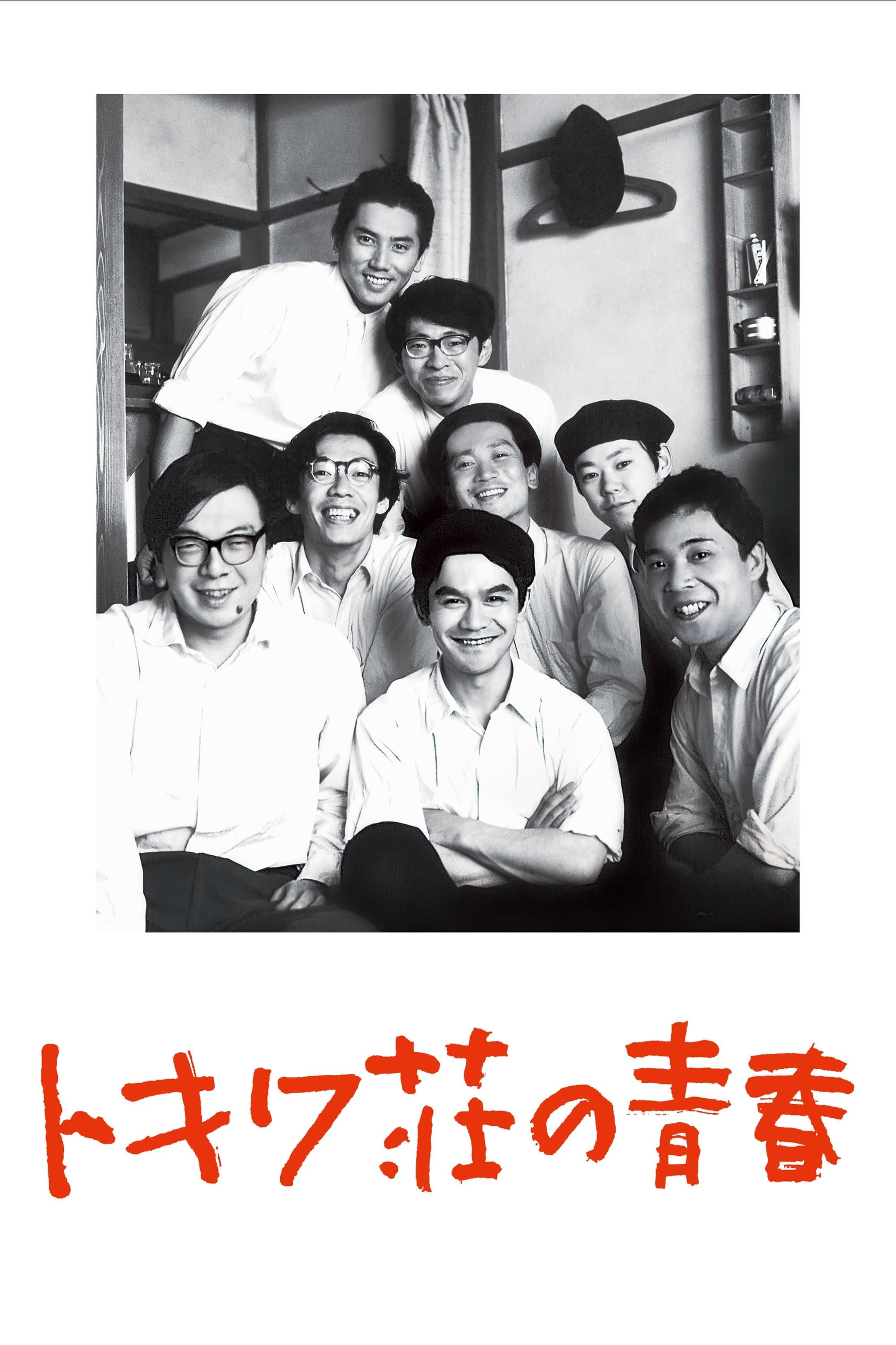 Poster Tokiwa: The Manga Apartment