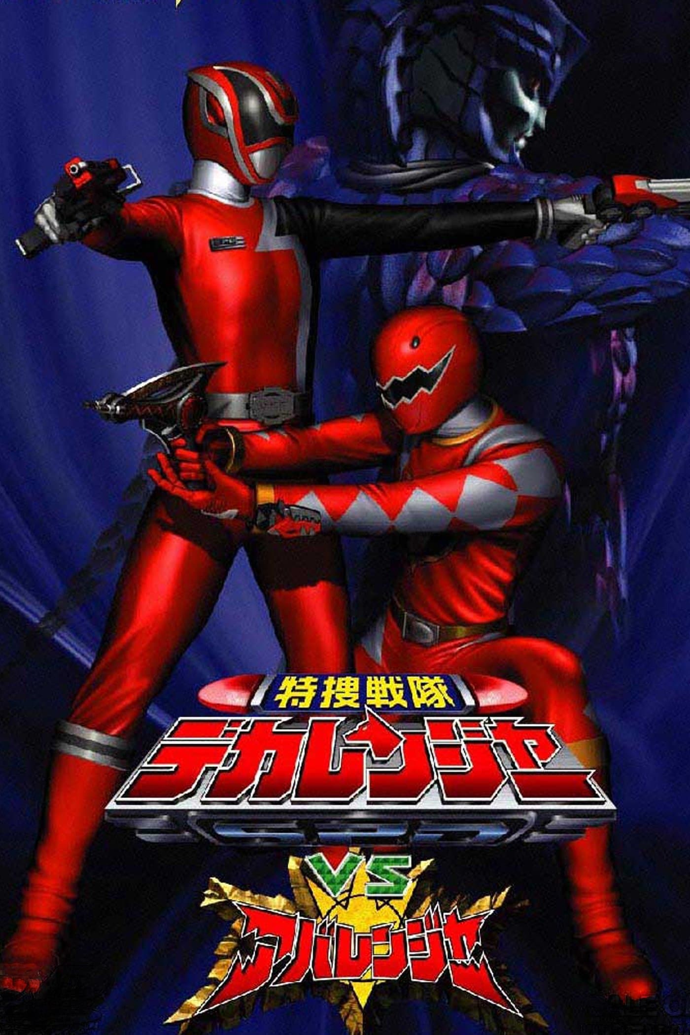Poster Tokusou Sentai Dekaranger VS Abaranger