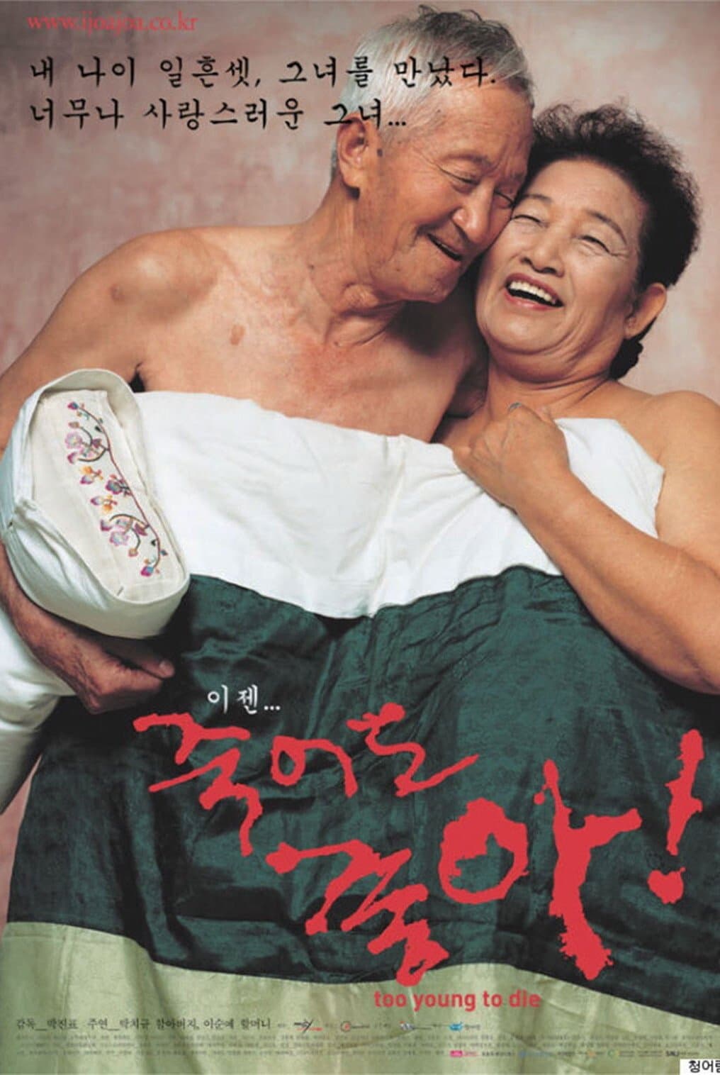 Poster Too Young to Die
