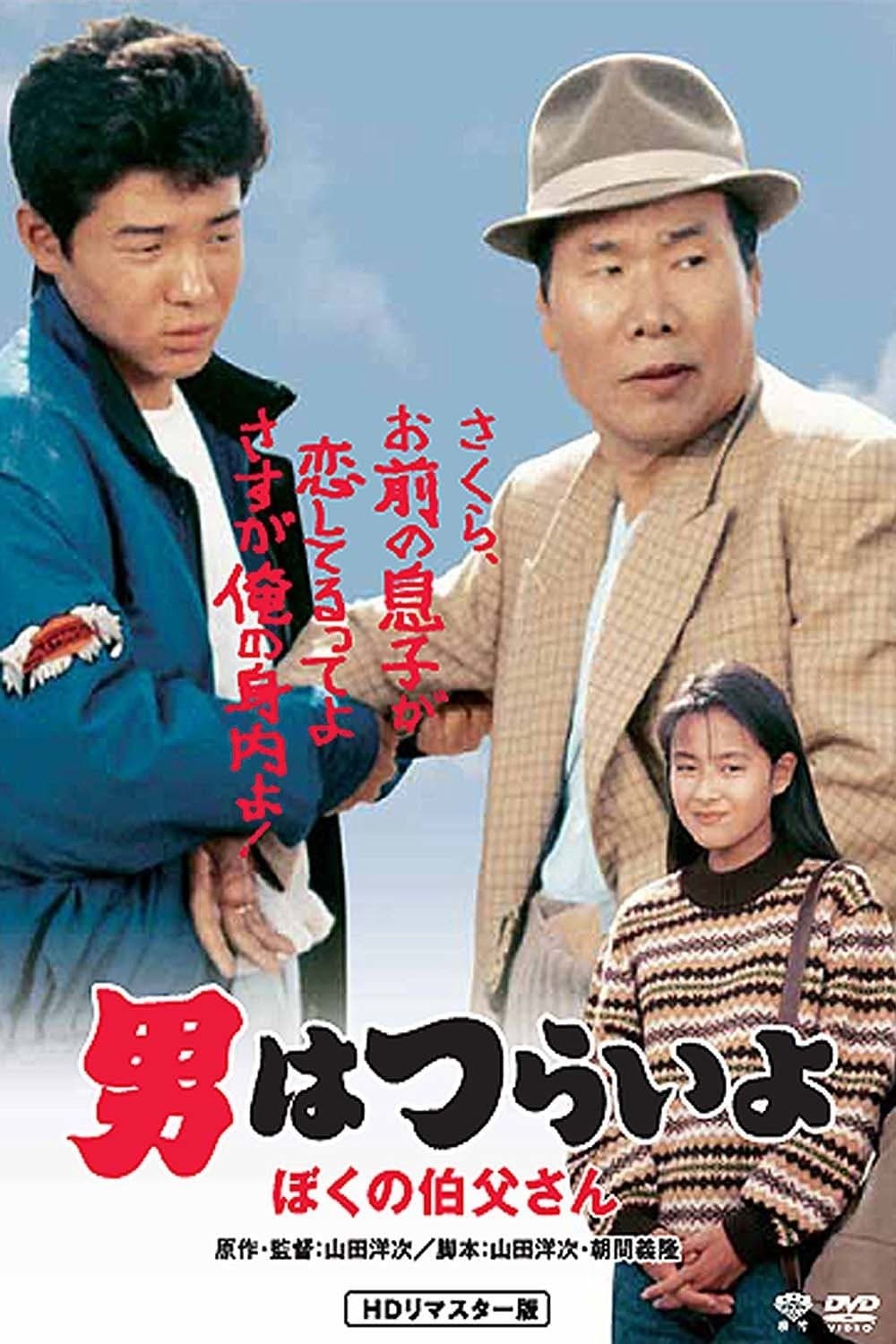Poster Tora-san, My Uncle